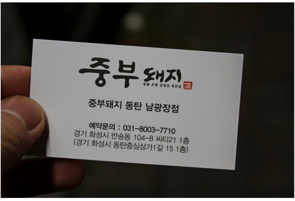 동탄 맛집 이유있는 인기의 비결 중부돼지 관련 이미지 38