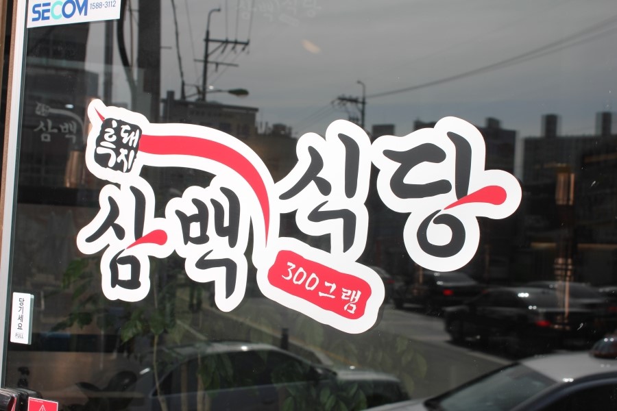 에버랜드 맛집 바삭한 식감이 놀랍던 흑돼지 삼백식당 관련 이미지 4