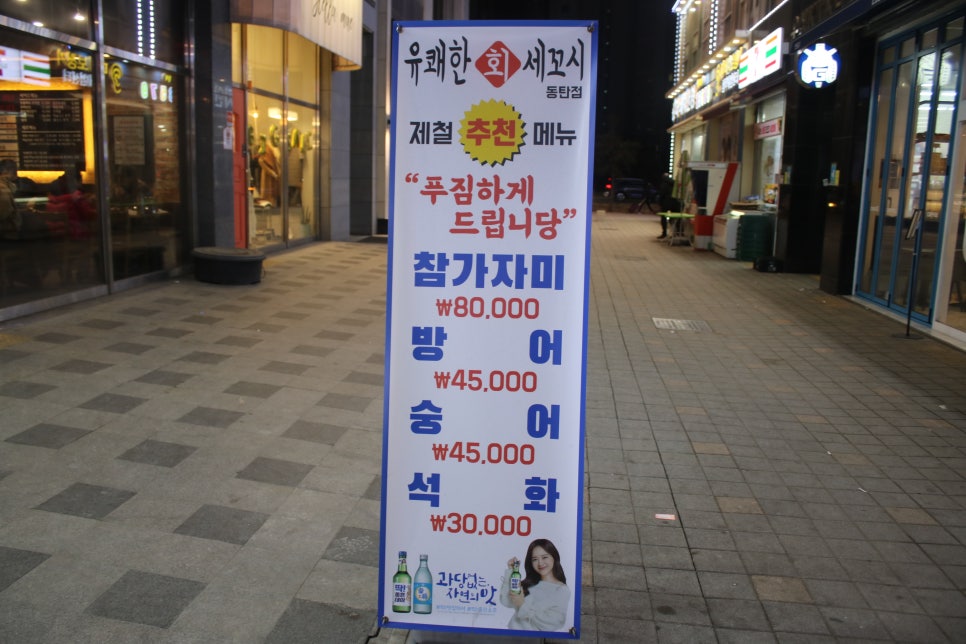 동탄역 맛집 푸짐했던 유쾌한 세꼬시 동탄역점 관련 이미지 2