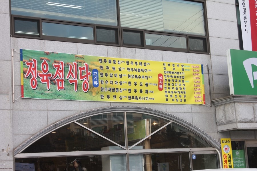 분당한우맛집 정육점식당이라 더 야무진 순우리한우 관련 이미지 1