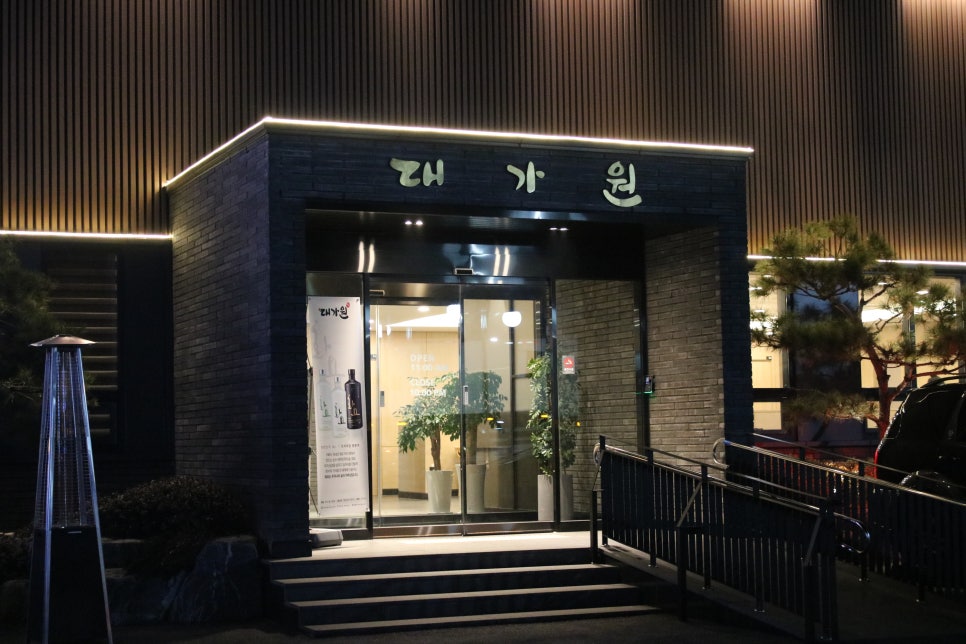 용인 명지대 맛집 이런게 고급짐! 대가원 용인점 관련 이미지 4