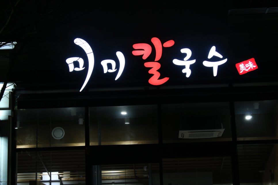 동탄2맛집 최고의 발견 미미칼국수 관련 이미지 3