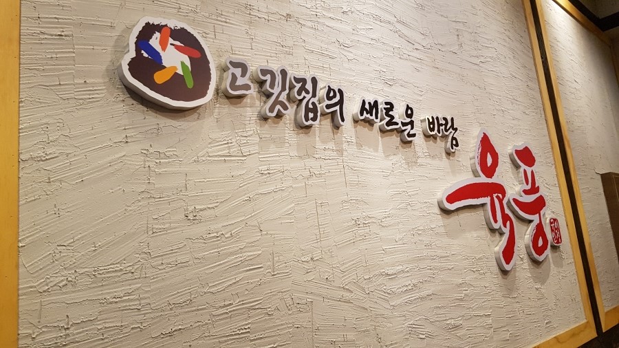 동탄 고기집 육풍에서 삼겹살 제대로 맛나게 먹고왔어요 관련 이미지 9