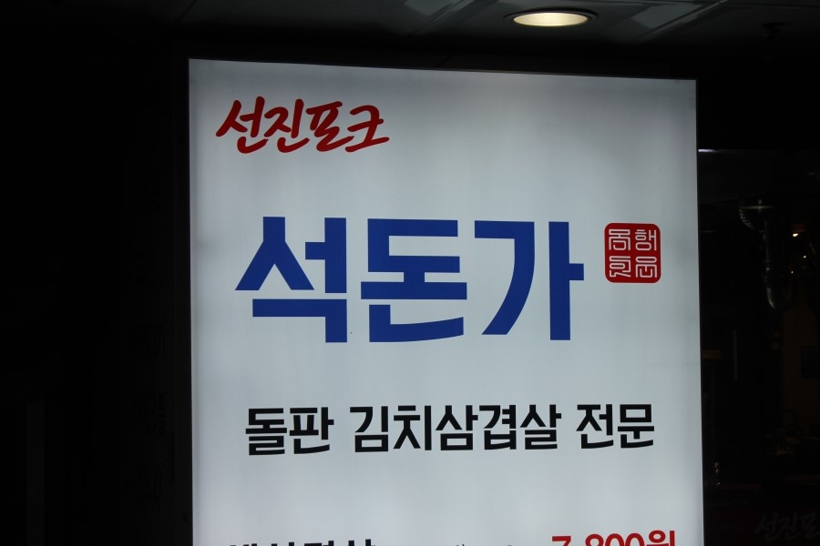 미금역 맛집 가성비 좋은 돌판 김치삼겹살을 맛보고온 석돈가 관련 이미지 2