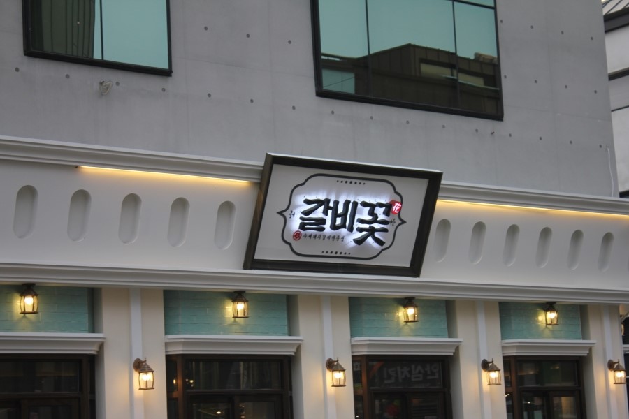 동탄2신도시 돼지갈비 맛집 꼭 한번 가볼만한 갈비꽃 관련 이미지 1
