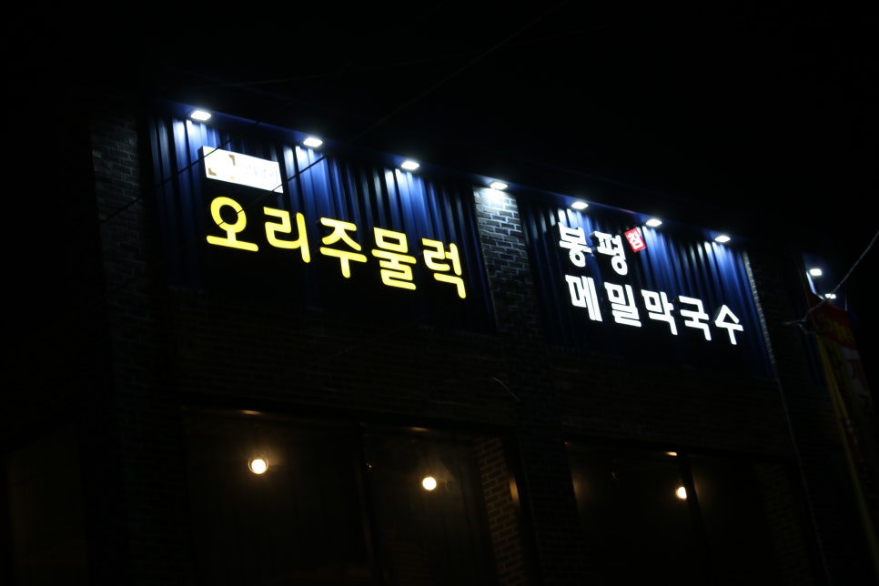 기안동 맛집 멈출수 없는 폭풍 젓가락질 산들소리오리주물럭 관련 이미지 2