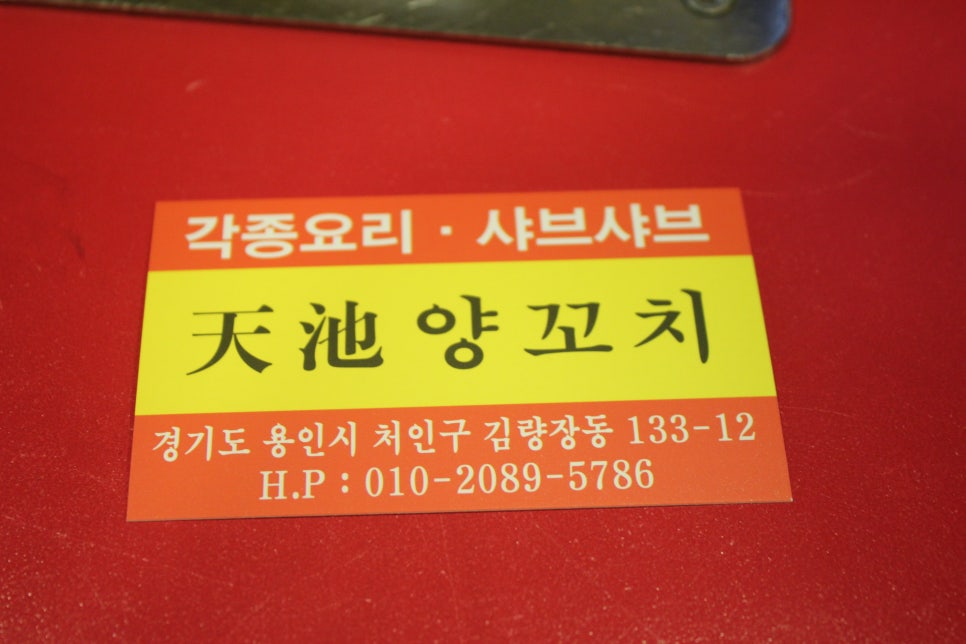 용인터미널맛집 간만에 기가막혔던 오리지널 천지양꼬치 관련 이미지 21