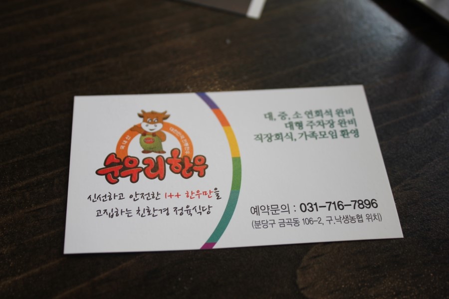 분당한우맛집 정육점식당이라 더 야무진 순우리한우 관련 이미지 33