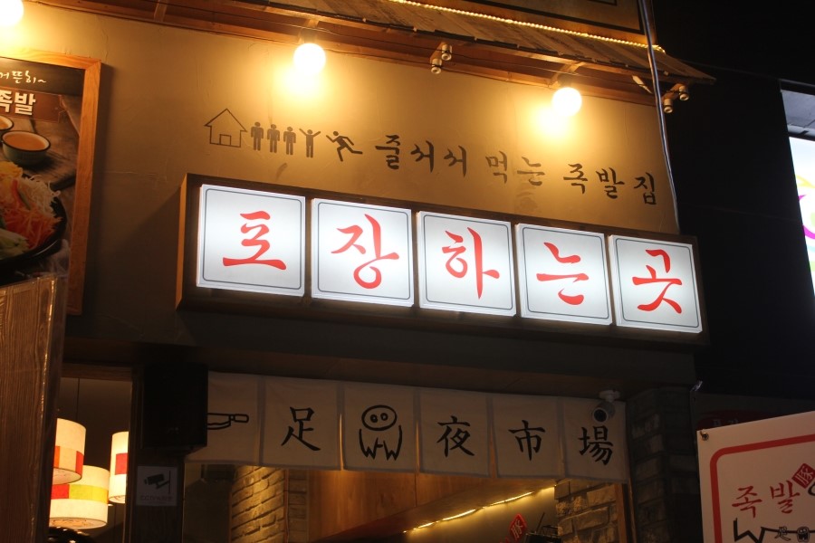 용인 보라동 맛집 쫄깃한 식감이 살아있는 족발야시장 관련 이미지 4