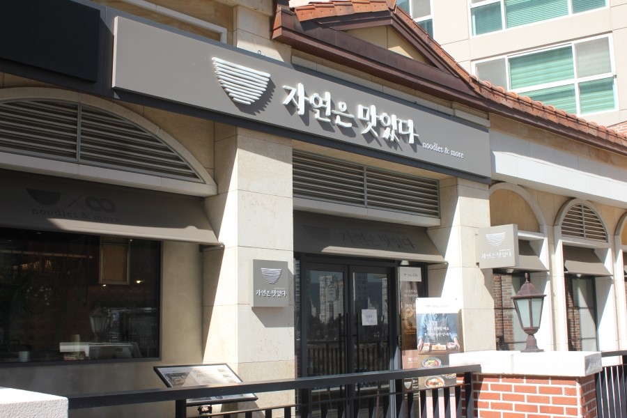 판교 라스트리트 맛집 국물까지 싹 비우고 온 자연은맛있다 관련 이미지 2