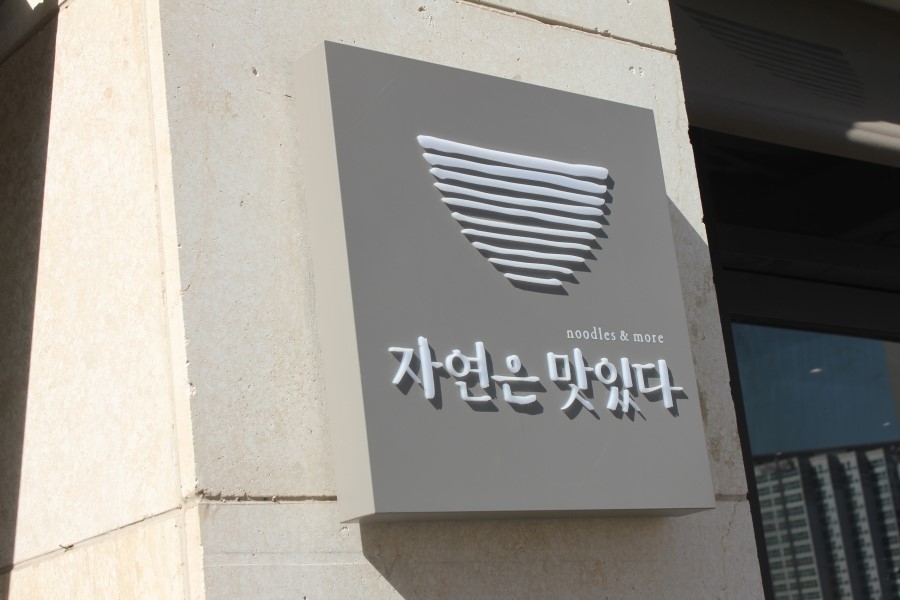 판교 라스트리트 맛집 국물까지 싹 비우고 온 자연은맛있다 관련 이미지 5