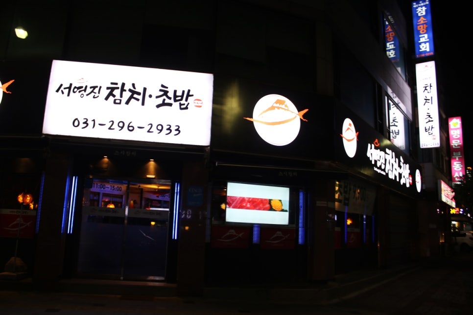 수원 가족 외식 사람들이 몰리는 이유가 다 있는 서영진참치초밥 관련 이미지 2