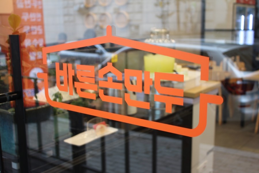 용인 가족 모임 모두가 만족스러운 식사 바른손만두 죽전점 관련 이미지 6