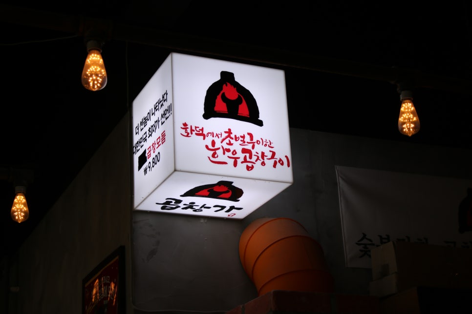 분당 곱창 맛집 오동통한 씹는 맛이 일품인 곱창가 관련 이미지 3