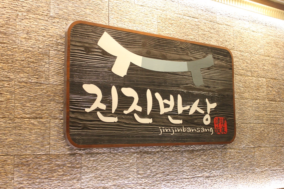 판교 회식장소 먹다가 지칠수도 있는 진진반상 관련 이미지 29