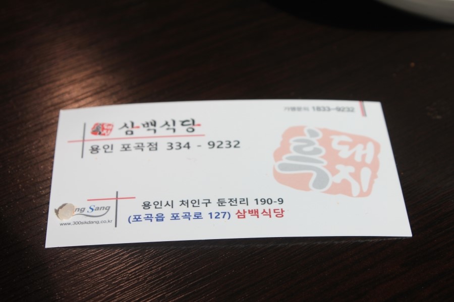 에버랜드 맛집 바삭한 식감이 놀랍던 흑돼지 삼백식당 관련 이미지 37