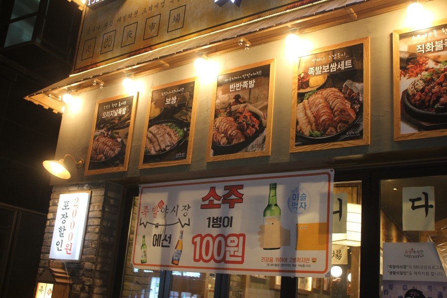 용인 보라동 맛집 쫄깃한 식감이 살아있는 족발야시장 관련 이미지 3