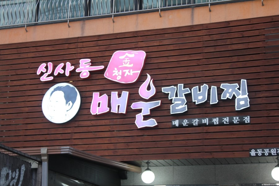 분당 율동공원 맛집 연예인들이 단골로 찾는 이맛! 관련 이미지 2