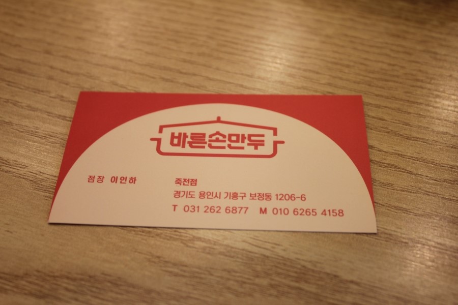 용인 가족 모임 모두가 만족스러운 식사 바른손만두 죽전점 관련 이미지 26