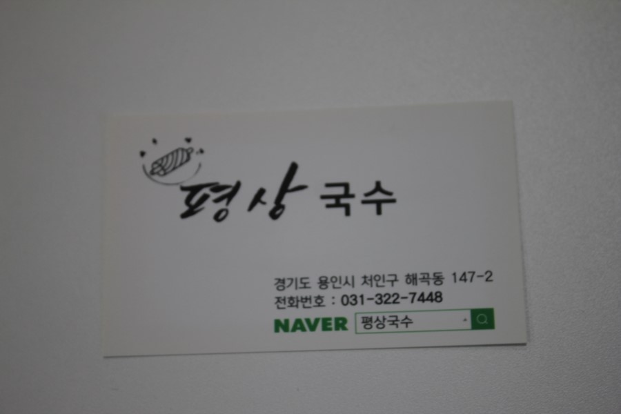 용인 와우정사 맛집 한그릇의 정성이 느껴졌던 평상국수 관련 이미지 26