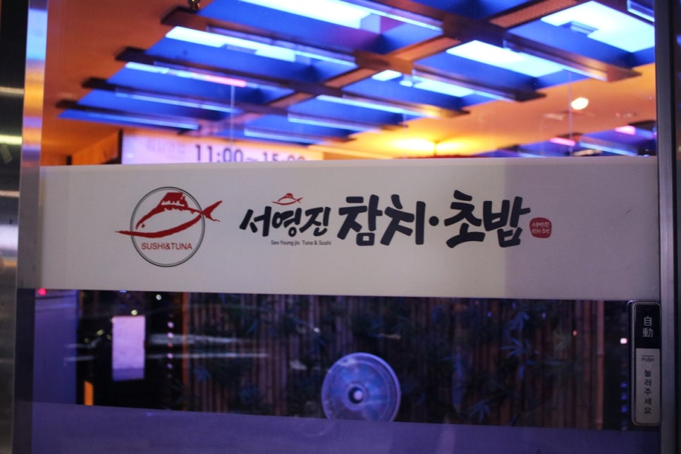 수원 가족 외식 사람들이 몰리는 이유가 다 있는 서영진참치초밥 관련 이미지 5