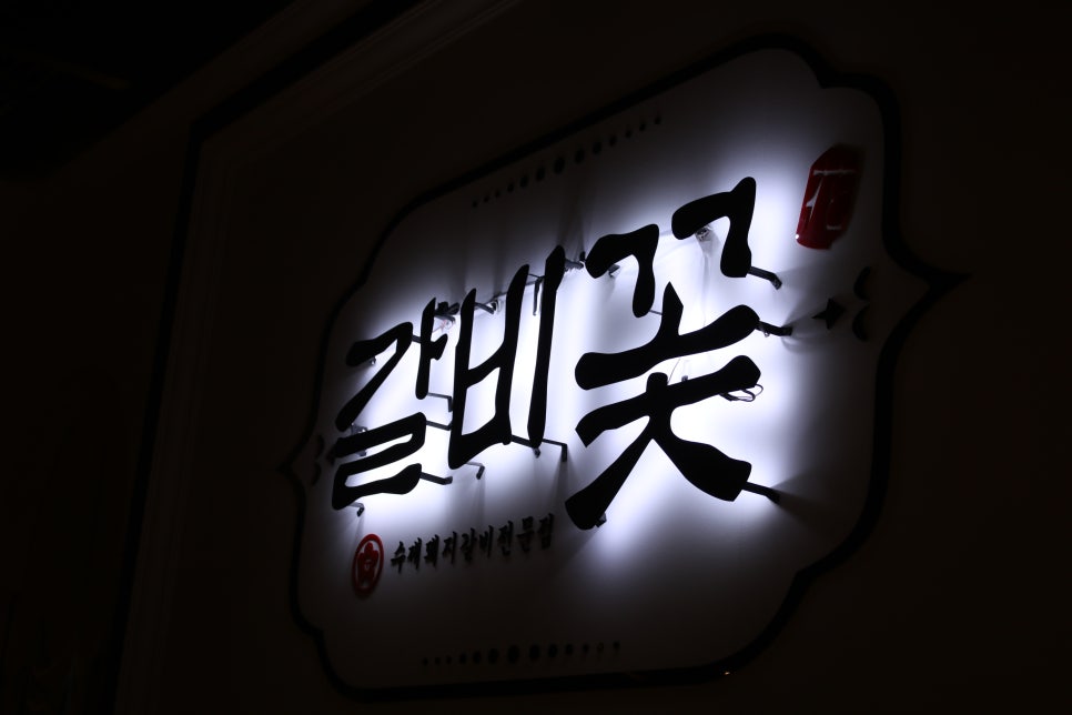 화성 향남 맛집 가보면 후회없이 만족하는 갈비꽃 관련 이미지 37