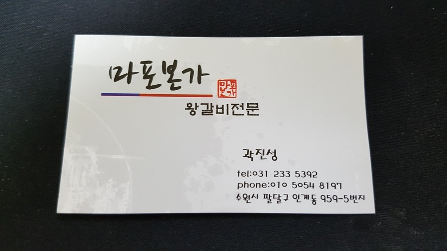 수원영통맛집 맛있는 돼지갈비가 먹고 싶을때 마포댁으로 모여 관련 이미지 27