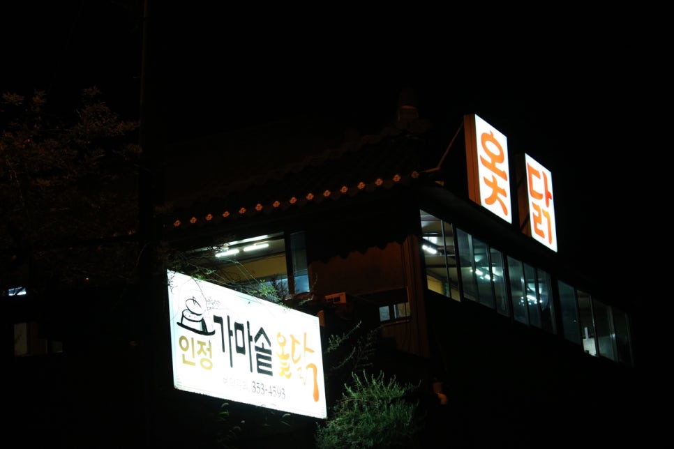 율암온천맛집 보약을 먹는 기분이 들었던 보양식 인정가마솥옻닭 관련 이미지 2