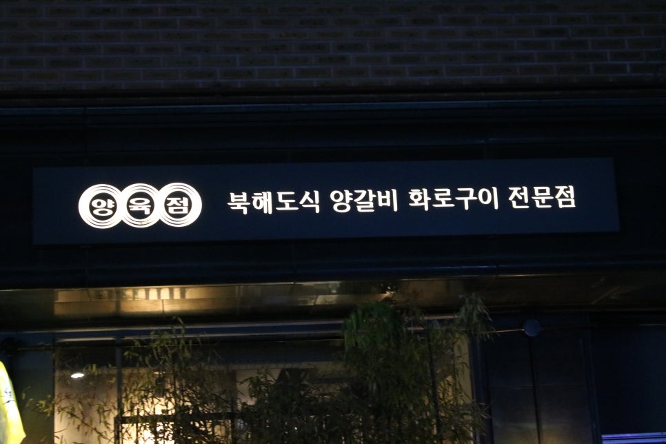 동탄 회식 내가찾던그곳 양육점 관련 이미지 2