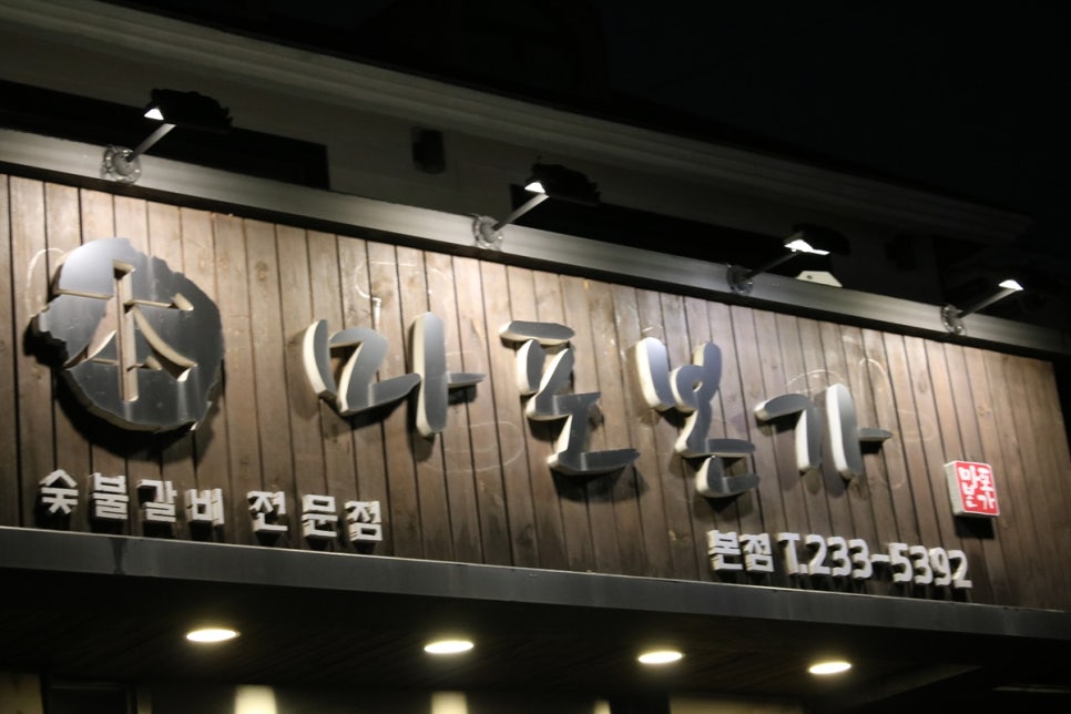 수원 인계동 돼지갈비맛집 꼭 가봐야할 마포본가 본점! 관련 이미지 2