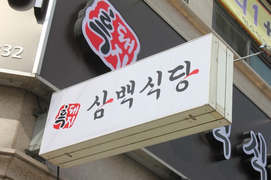 에버랜드 맛집 바삭한 식감이 놀랍던 흑돼지 삼백식당 관련 이미지 3