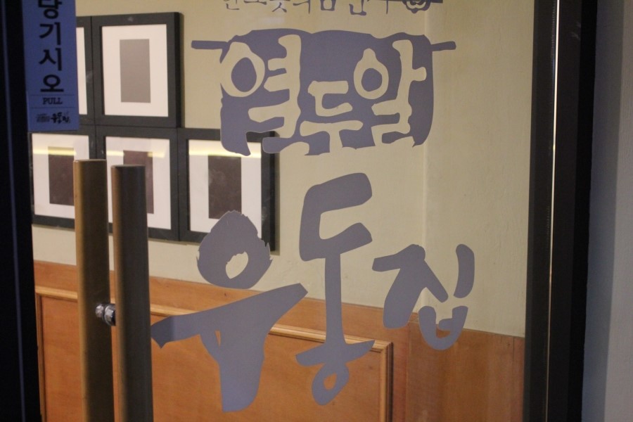 화성행궁맛집 한그릇의 예술이 느껴졌던 열두알우동집 관련 이미지 3