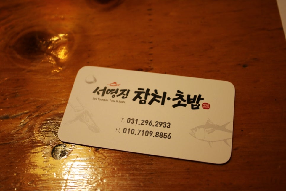 수원 가족 외식 사람들이 몰리는 이유가 다 있는 서영진참치초밥 관련 이미지 33