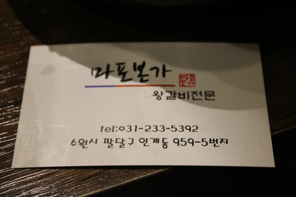 수원 인계동 돼지갈비맛집 꼭 가봐야할 마포본가 본점! 관련 이미지 27