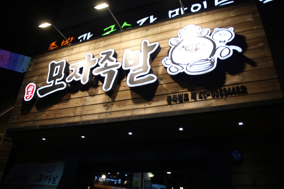 보정동 맛집 꿀케미를 보장하던 모자족발 관련 이미지 4