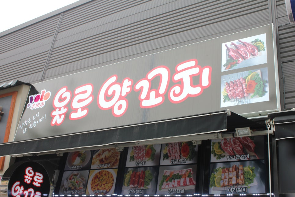 수원탑동맛집 잊을수없는 중독성을 느끼고온 욜로양꼬치 관련 이미지 1