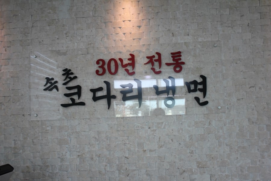 보통리 맛집 그냥 지나치기 어려운 속초코다리냉면 관련 이미지 4