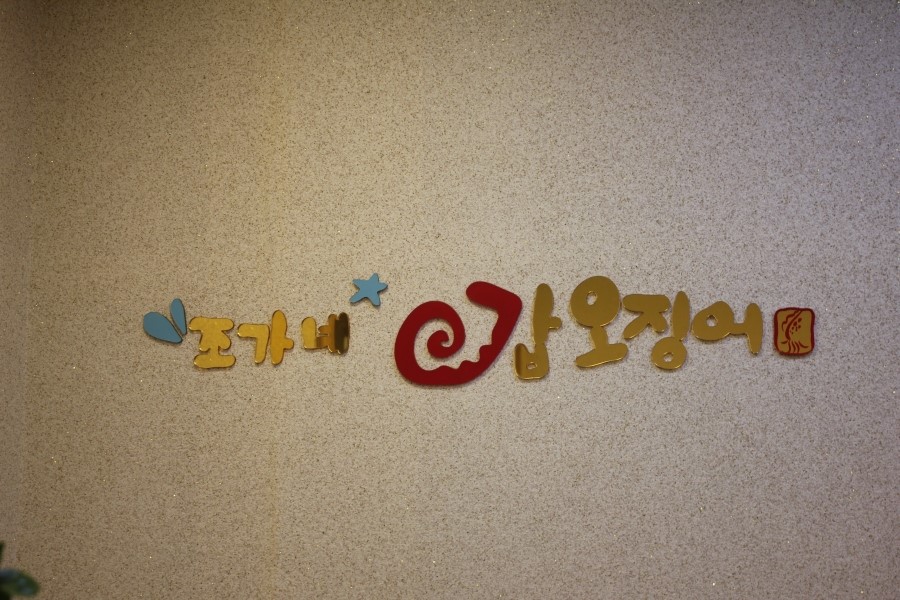 수원 만석공원 맛집 갑오징어불고기에 밥비벼먹고 오자 관련 이미지 5