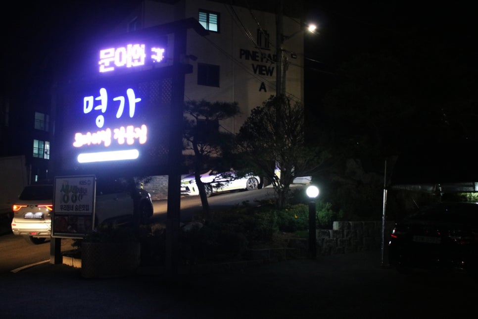 호암미술관 맛집 숨겨진 보물을 찾은 기분이 드는 명가 코다리찜 관련 이미지 1