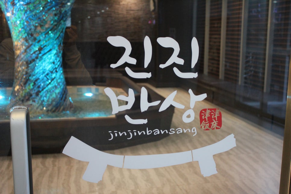 판교 회식장소 먹다가 지칠수도 있는 진진반상 관련 이미지 28