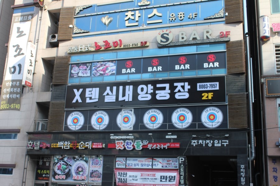 동탄이색데이트 은근히 운동도 되고 재밌던 X텐실내양궁장 관련 이미지 1