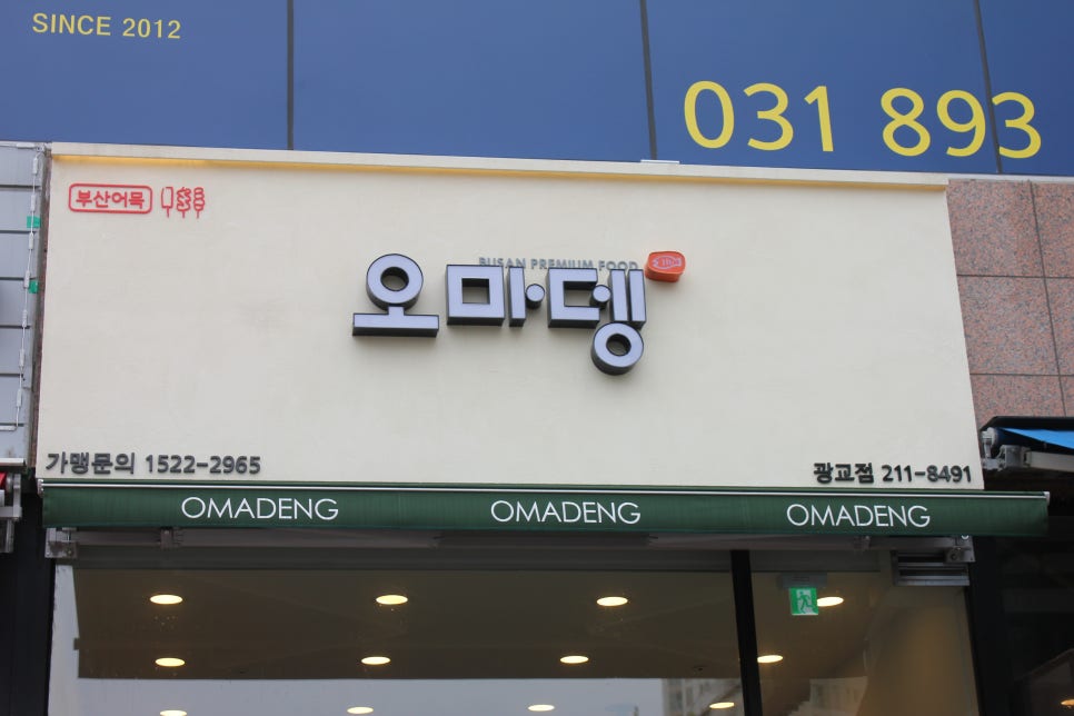 광교 분식 이렇게 깔끔한 부산어묵은 처음 오마뎅 관련 이미지 1