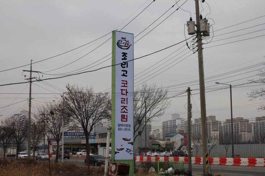 평택 법원 맛집 중독성이 엄청난 코다리조림을 맛보고오다 관련 이미지 1