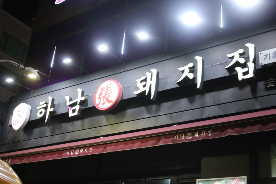 기흥역 맛집 역시나 명불허전 하남돼지집 관련 이미지 1