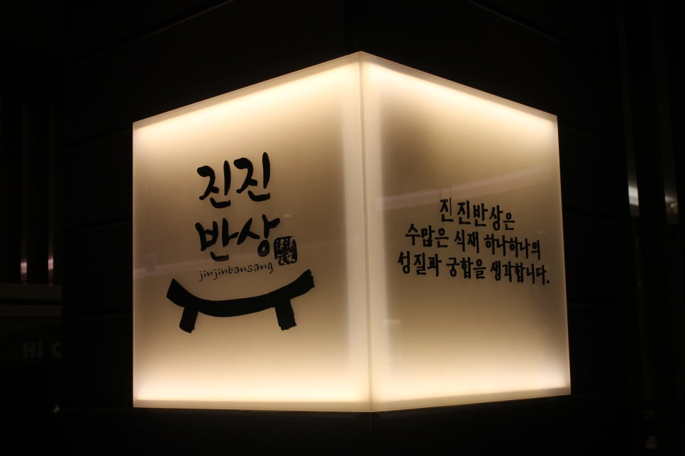 판교 회식장소 먹다가 지칠수도 있는 진진반상 관련 이미지 17