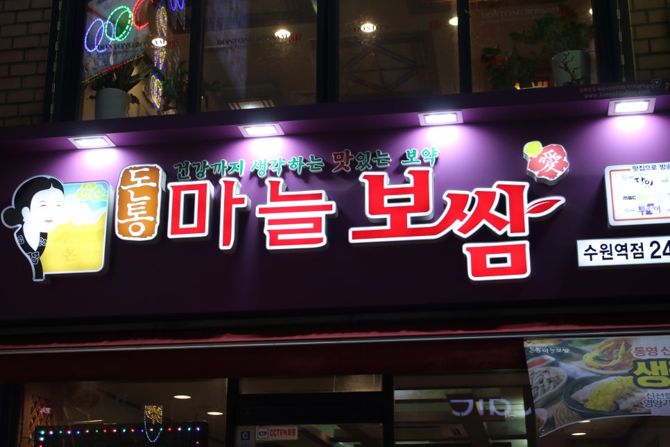 수원로데오거리맛집 간만에 흡족했던 포만감 돈통마늘보쌈 관련 이미지 2