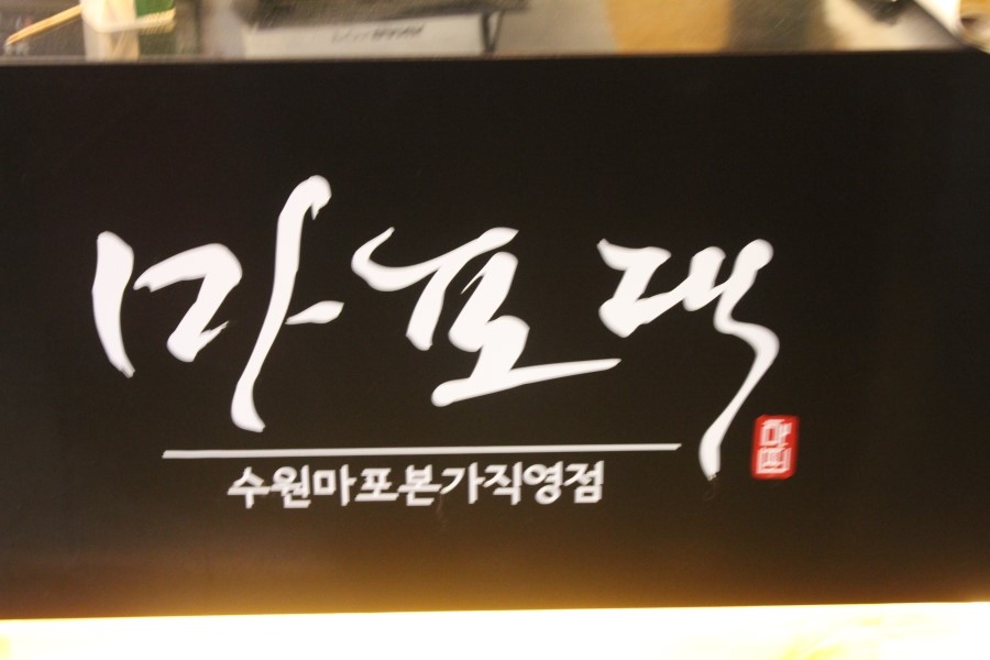 수원영통맛집 맛있는 돼지갈비가 먹고 싶을때 마포댁으로 모여 관련 이미지 5