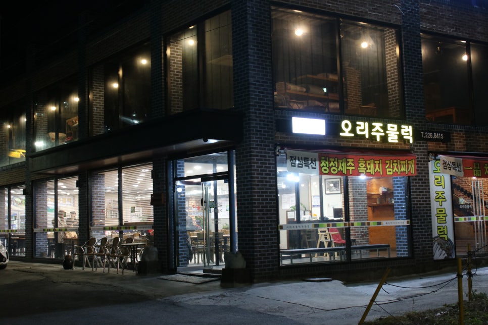 기안동 맛집 멈출수 없는 폭풍 젓가락질 산들소리오리주물럭 관련 이미지 3