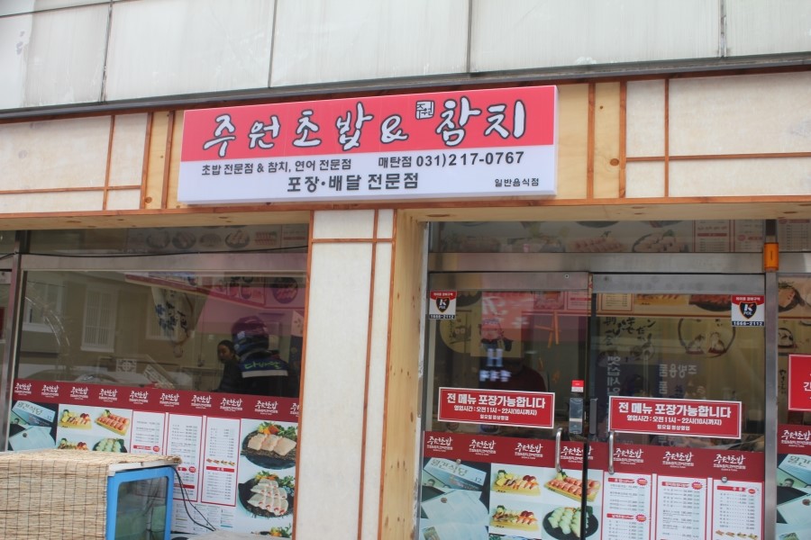 매탄동 스시 맛집 싱싱함이 남달랐던 주원초밥 관련 이미지 1