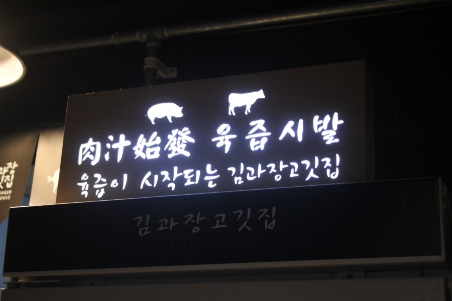 수지구청맛집 풍덕천동의 놓쳐선 안될 분위기 좋은 김과장고깃집 관련 이미지 15